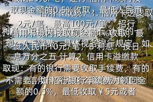  信用卡 利息怎么算的$ 信用卡 利息一般是按每天萬分之五 計算的一、 信用卡取現：1. 信用卡透支取現：A手續費：具體視各銀行規定，如平安 信用卡取現手續費為2.5%,最低25元/筆；建行 信用卡境內按取現金額的0.5%收取，最低人民幣2元/筆，最高100元/筆； 招行 信用卡境內按取現金額1%收取，最低人民幣10元/筆；B 利息：按日息萬分之五 計算2. 信用卡溢繳款取現：有的銀行需要收取手續費，有的不需要，如 招行銀行手續費為領回金額的0.5%，最低收取￥5元或者