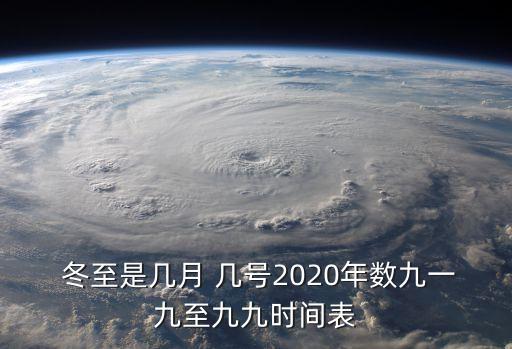  冬至是幾月 幾號2020年數(shù)九一九至九九時間表