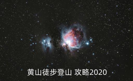  黃山徒步登山 攻略2020