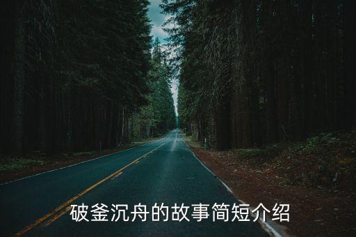 破釜沉舟的典故