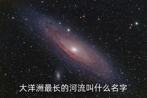 大洋洲最長的河流叫什么名字