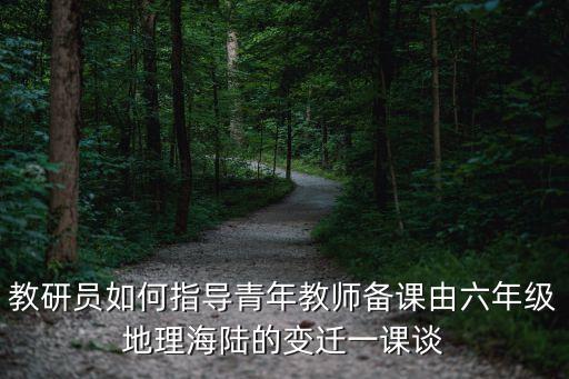 上海市靜安區教育學院 陳美，上海名師專業培養孩子思維教學小學生數學專業拓展