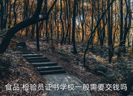 食品檢驗員,申請食品質量檢驗員資格證書有用嗎?