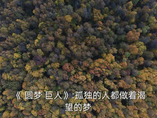 圓夢(mèng)巨人觀后感