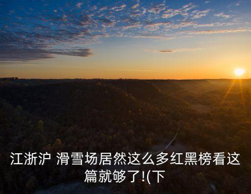 江浙滬 滑雪場居然這么多紅黑榜看這篇就夠了!(下