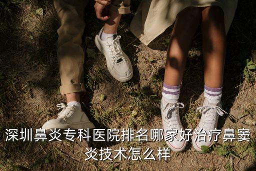 深圳治療鼻竇炎有名友誼，深圳鼻炎專科醫院排名哪家好治療鼻竇炎技術怎么樣