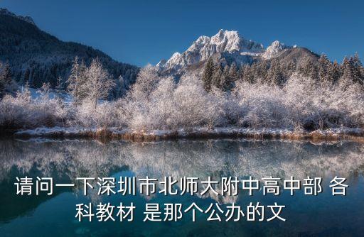 請問一下深圳市北師大附中高中部 各科教材 是那個公辦的文