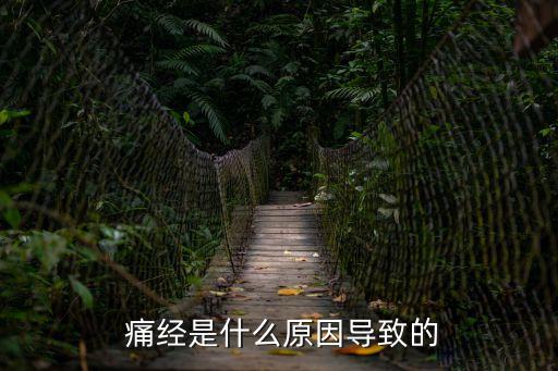  痛經是什么原因導致的