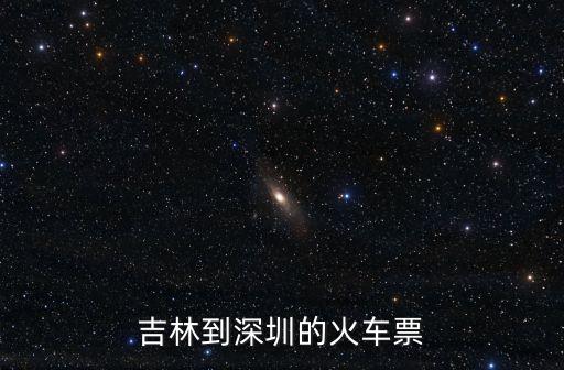 吉林至深圳火車票價(jià)格，長春到深圳火車票的價(jià)格是多少