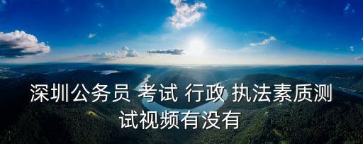 行政執法考試題庫,2022年湖南省行政執法考試題庫