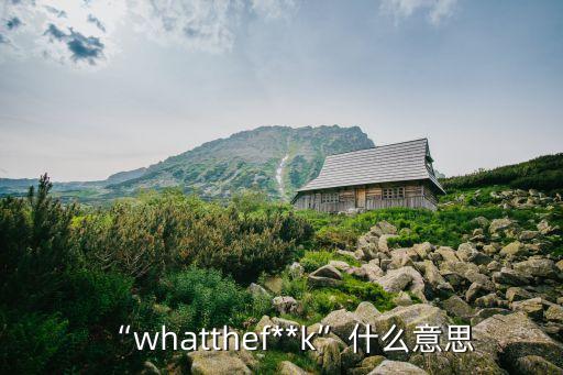 快意恩仇的意思,一任快意恩仇傅繼英:醉臥江湖