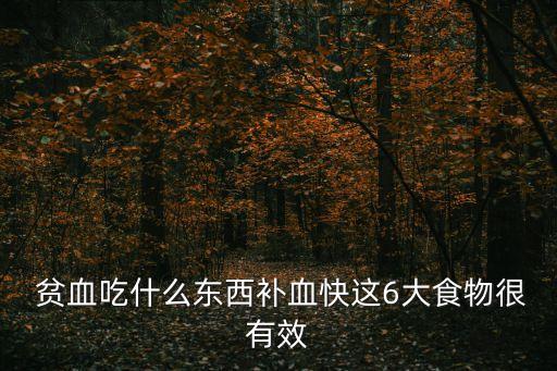  貧血吃什么東西補(bǔ)血快這6大食物很有效