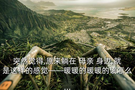躺在母親身邊