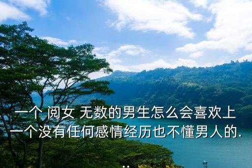 閱女無數