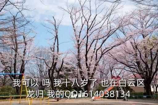 廣州白云同志群號，我可以 嗎 我十八歲了 也在白云區龍歸 我的QQ1614038134