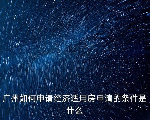 廣州購房資格 辦理，在廣州購房需要什么資格