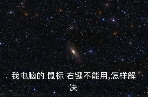 鼠標右鍵失靈怎樣修復,電腦醫生提供一鍵修復右鍵菜單打不開