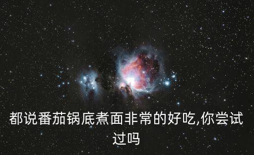 西紅柿酸湯面