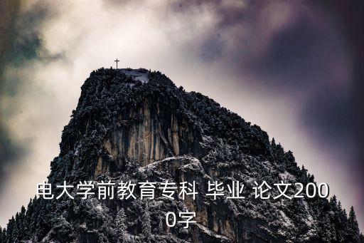 幼教畢業(yè)論文,學(xué)前教育專業(yè)畢業(yè)論文開題報(bào)告范文!