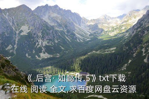 《 后宮· 如懿傳.5》txt下載在線 閱讀 全文,求百度網盤云資源