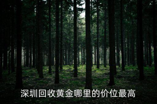 深圳回收黃金哪里的價位最高