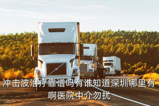 沖擊波治療 深圳，沖擊波骨科治療儀深圳慧康的好嗎