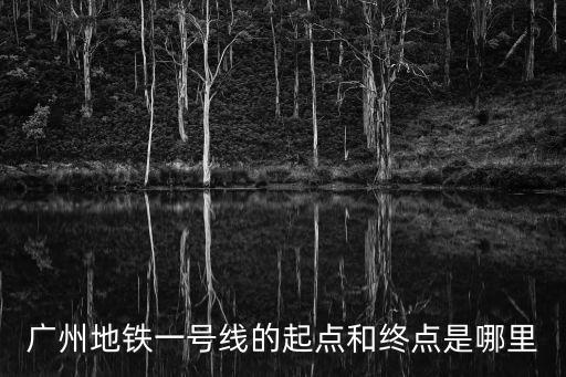 廣州地鐵一號線的起點和終點是哪里