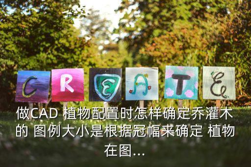 植物圖例,cad怎么添加植物圖例