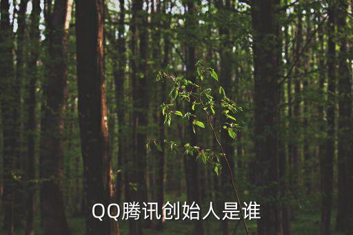 QQ騰訊創(chuàng)始人是誰