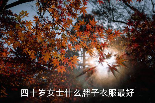 老年服飾品牌,老年人服飾哪個(gè)牌子比較好