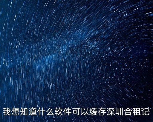 深圳同租日記游戲，同居俏佳人手機(jī)游戲和同類手機(jī)游戲下載地址 越多越好 有的郵箱 124