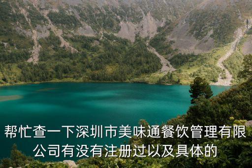 深圳市美味餐飲管理有限公司，周黑鴨全只多少錢