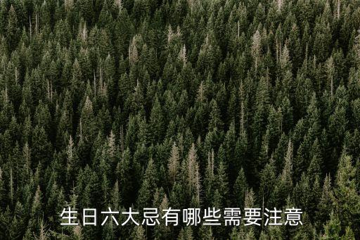 提前過生日的忌諱,老年人兩個年齡不能過生日