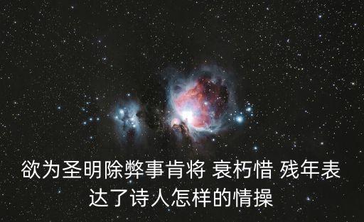 欲為圣明除弊事肯將 衰朽惜 殘年表達了詩人怎樣的情操