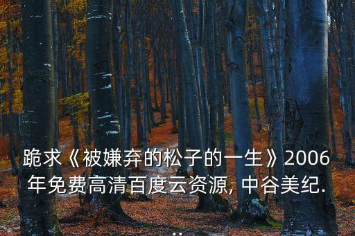 中谷美結,《被嫌棄的松子的一生》電影:中谷美紀...