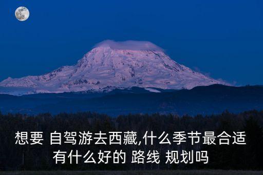 自駕游路線規(guī)劃,怎么規(guī)劃自駕游路線?如何選擇適合自己的路線?