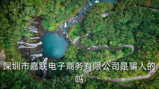 深圳市嘉聯電子商務有限公司是騙人的嗎