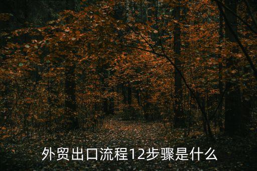  外貿(mào)出口流程12步驟是什么