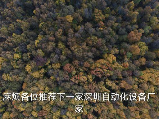 麻煩各位推薦下一家深圳自動化設備廠家