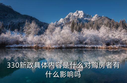 廣州樓市330新政，330新政是什么 對購房者有什么影響