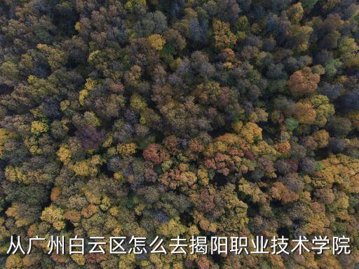 從廣州白云區(qū)怎么去揭陽職業(yè)技術(shù)學(xué)院