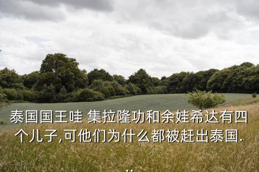 哇集拉隆功,馬哈哇集拉隆功的黑歷史有哪些?