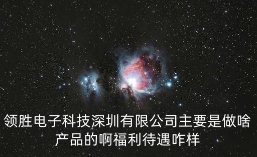 領勝電子科技深圳有限公司主要是做啥產品的啊福利待遇咋樣
