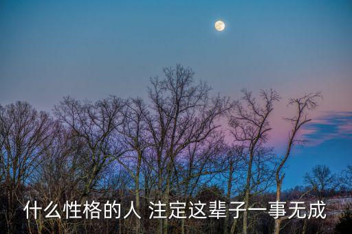 什么性格的人 注定這輩子一事無成