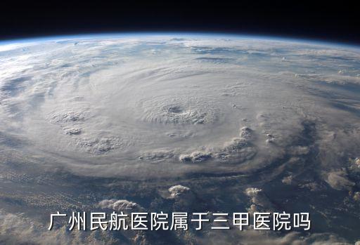 廣州民航醫(yī)院屬于三甲醫(yī)院嗎