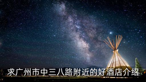 求廣州市中三八路附近的好酒店介紹