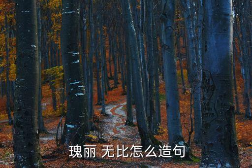 瑰麗無比,李清照詩詞為百花園增添瑰麗無比