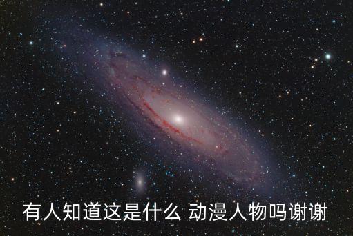 有人知道這是什么 動漫人物嗎謝謝