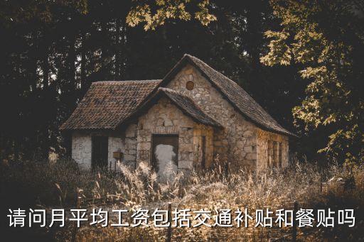 請問月平均工資包括交通補貼和餐貼嗎