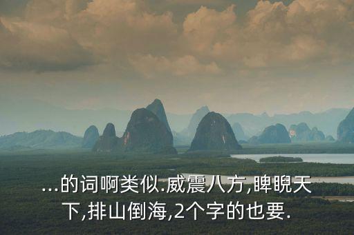 霸氣的詞語2個字,形容女生霸氣的詞語2個字